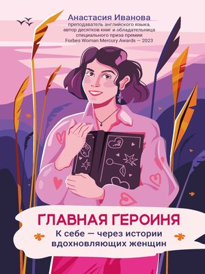cover image of Главная героиня. К себе – через истории вдохновляющих женщин